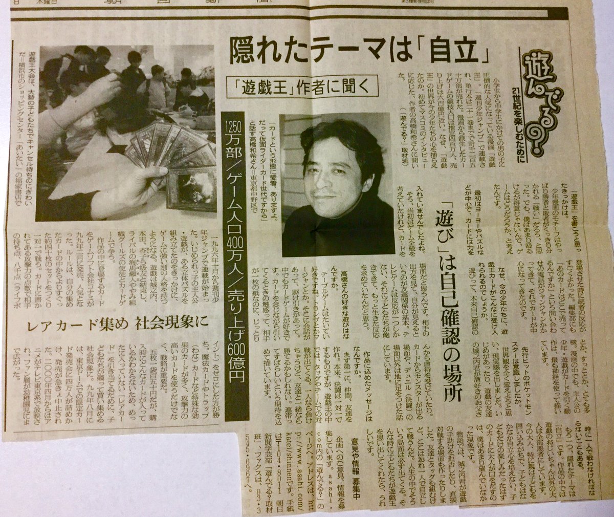 2000年発行朝日新聞の遊戯王原作者高橋和希先生のインタビュー記事の