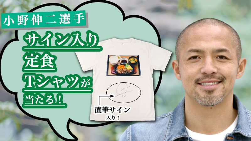 プロサッカー選手・小野伸二さんのサイン入り！／ 小野さんがwebCMで