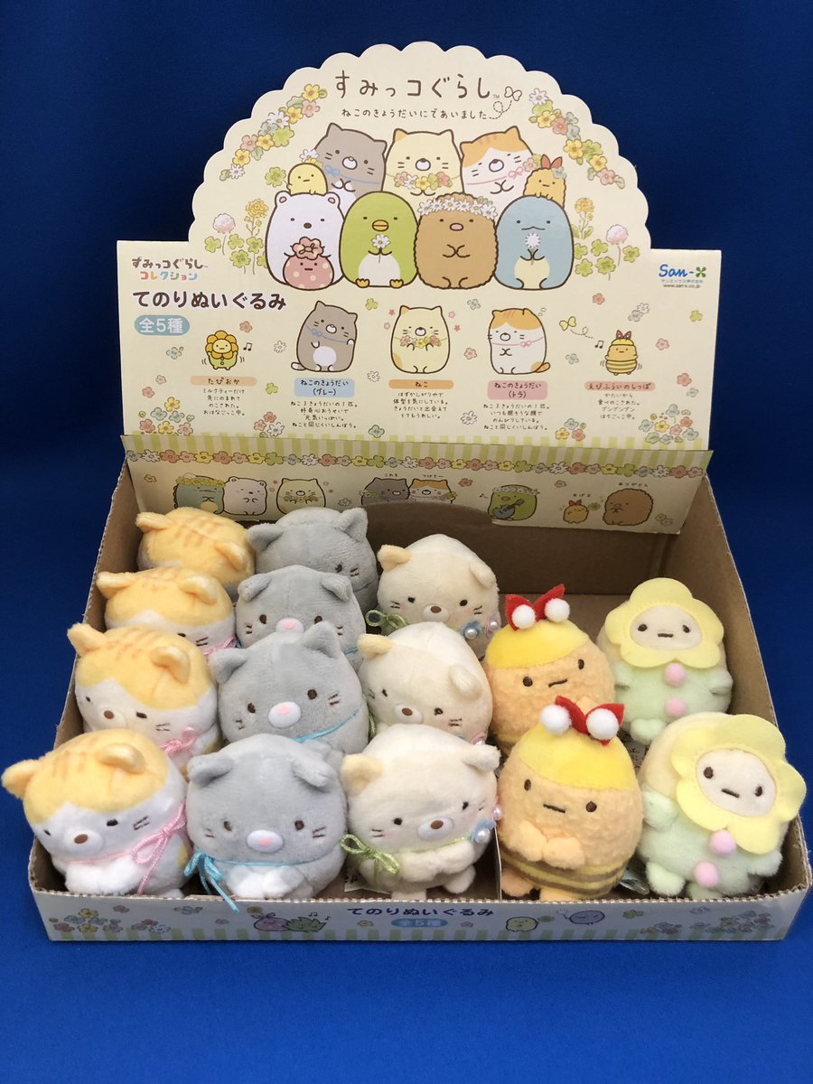 サンエックスさんの、すみっコぐらし てのりぬいぐるみ ちょっと仲間が