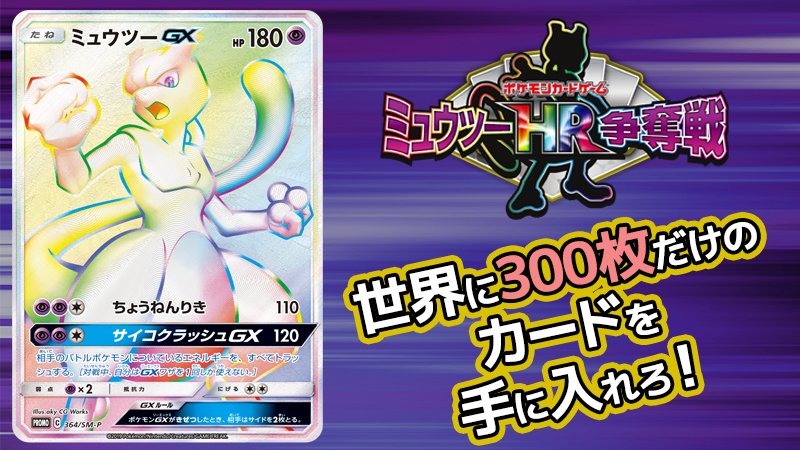 世界で300枚限定の特別なカード、ミュウツーGXのHR（ハイパーレア）を