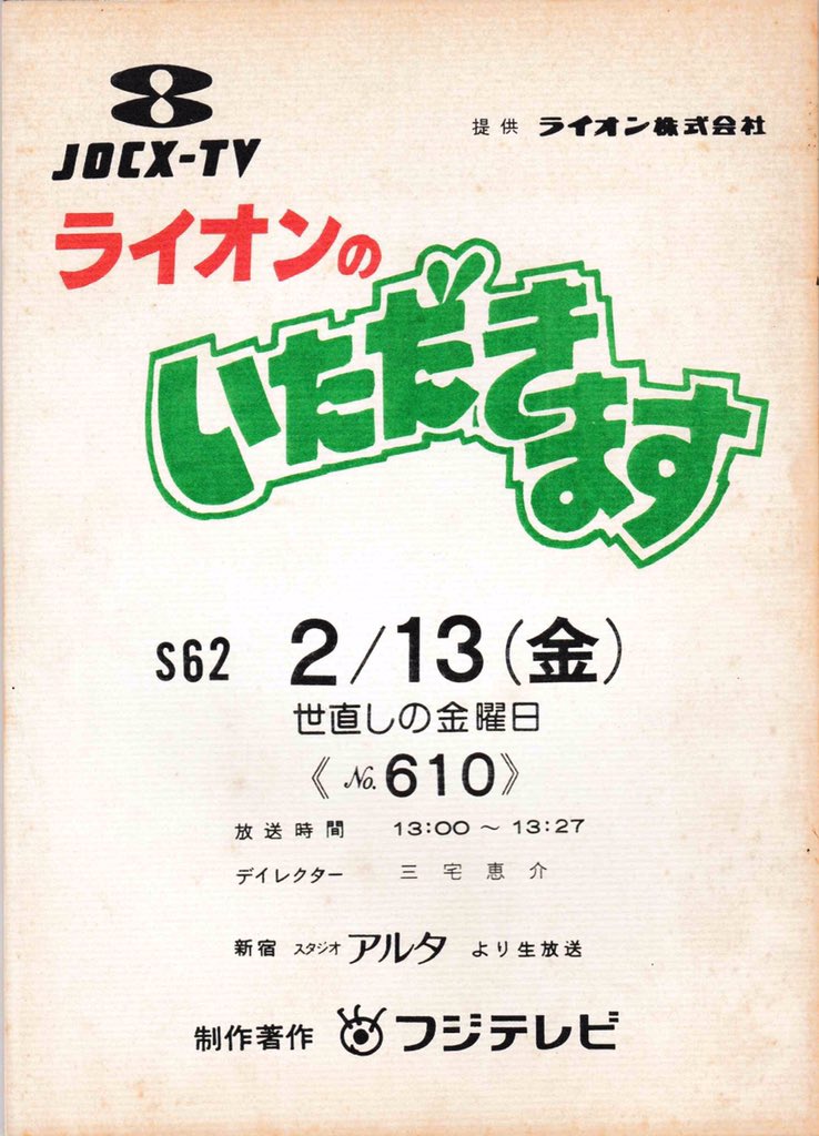 pltrock （余談）フジテレビ『ライオンのいただきます』は 「ライオン