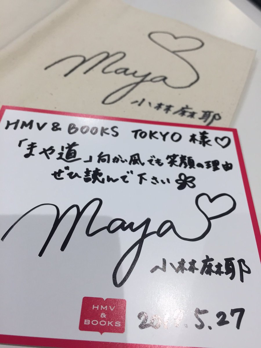 小林麻耶】本日は小林麻耶さん、『#まや道 向かい風でも笑顔の理由