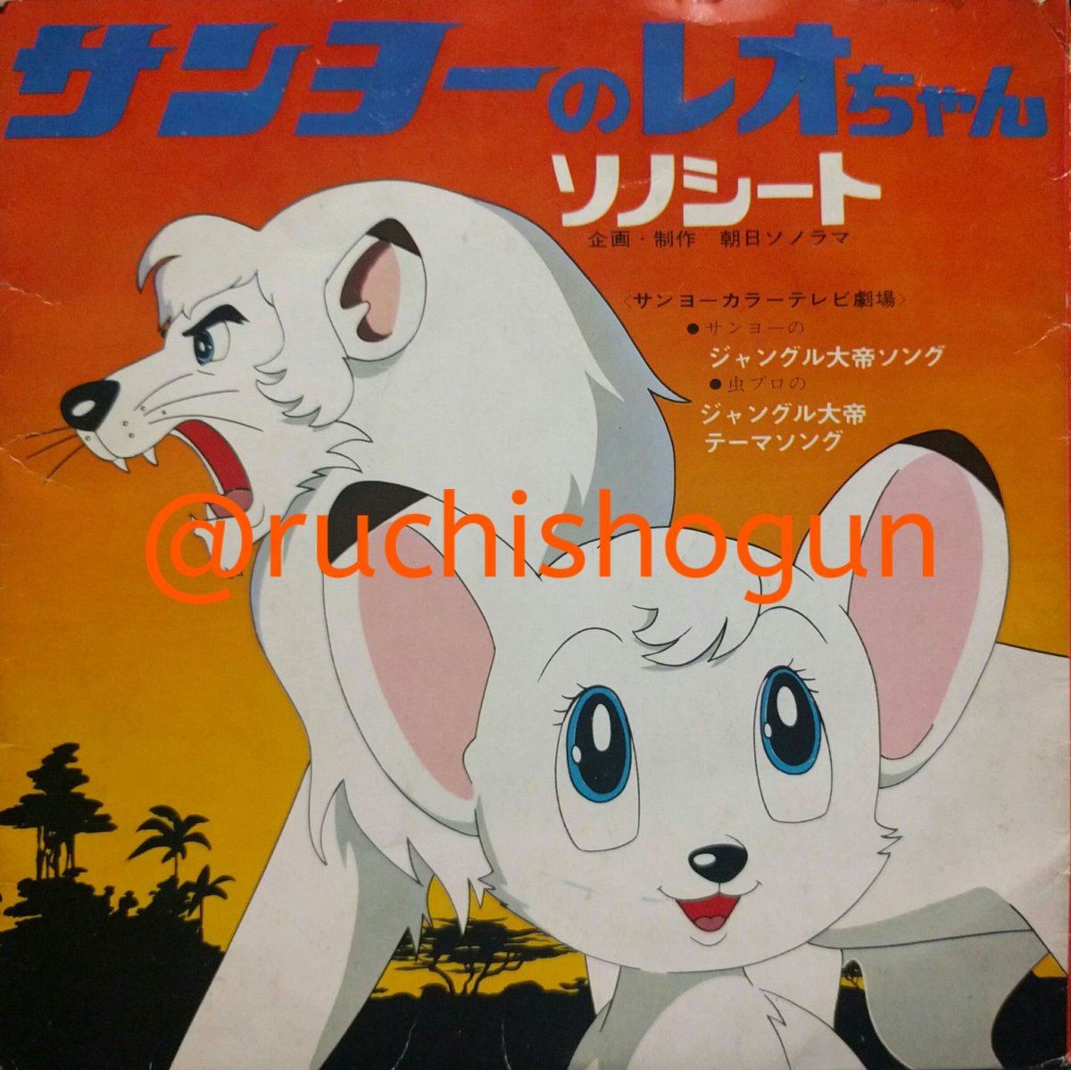 🎵サンヨーのレオちゃんソノシート：『ジャングル大帝』のスポンサー