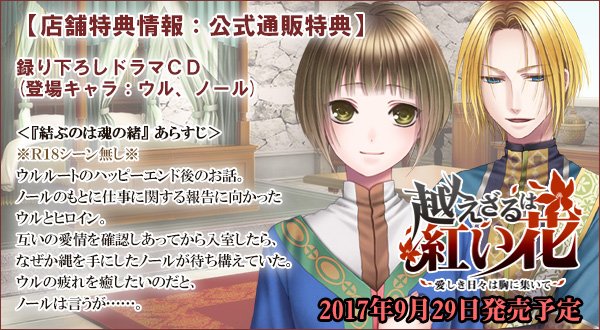 越えざるは紅い花～愛しき日々は胸に集いて～】店舗特典情報更新。公式