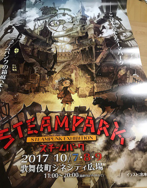 STEAMPARKのポスター！スチームパンクのイベントです。