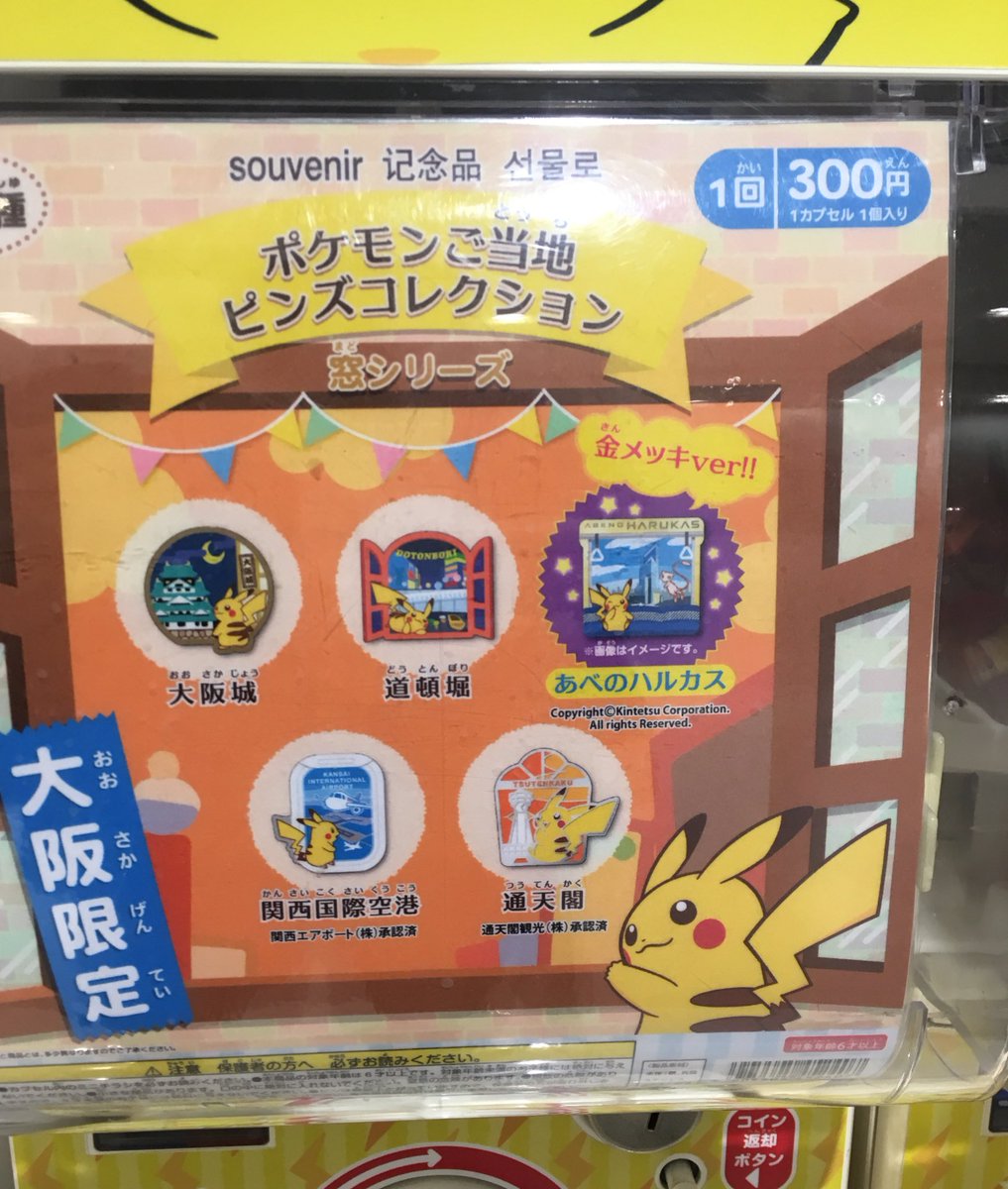 ポケモンご当地ピンズコレクションの大阪出た！ #ポケモンセンター