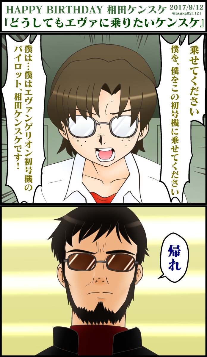 ケンスケ誕生日おめでとう！！ #相田ケンスケ生誕祭 #相田ケンスケ生誕