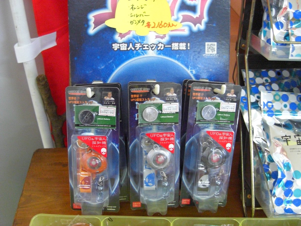 矢追純一さん監修のユータンレーダーです。UFO物産館で1個2160