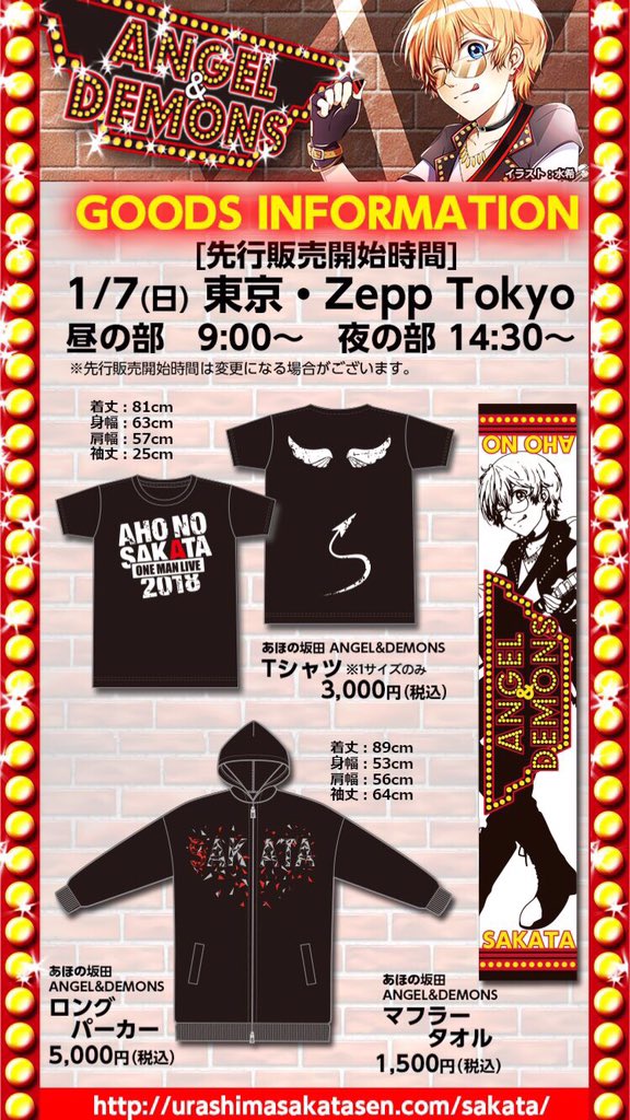 さかわんグッズ公開！】 1月7日(日)Zepp Tokyo 〔先行開始時間〕 昼の