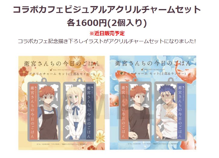 衛宮さんちの今日のごはん』コラボレーションカフェ キービジュアル