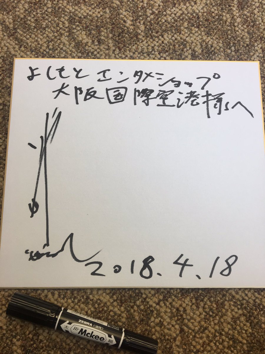 コンビで一枚の色紙にサインお願いされて、せいやが先に書いて僕の分の