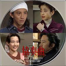 協奏曲』1996 田村正和/宮沢りえ/木村拓哉 今思うと、田村正和さんが50