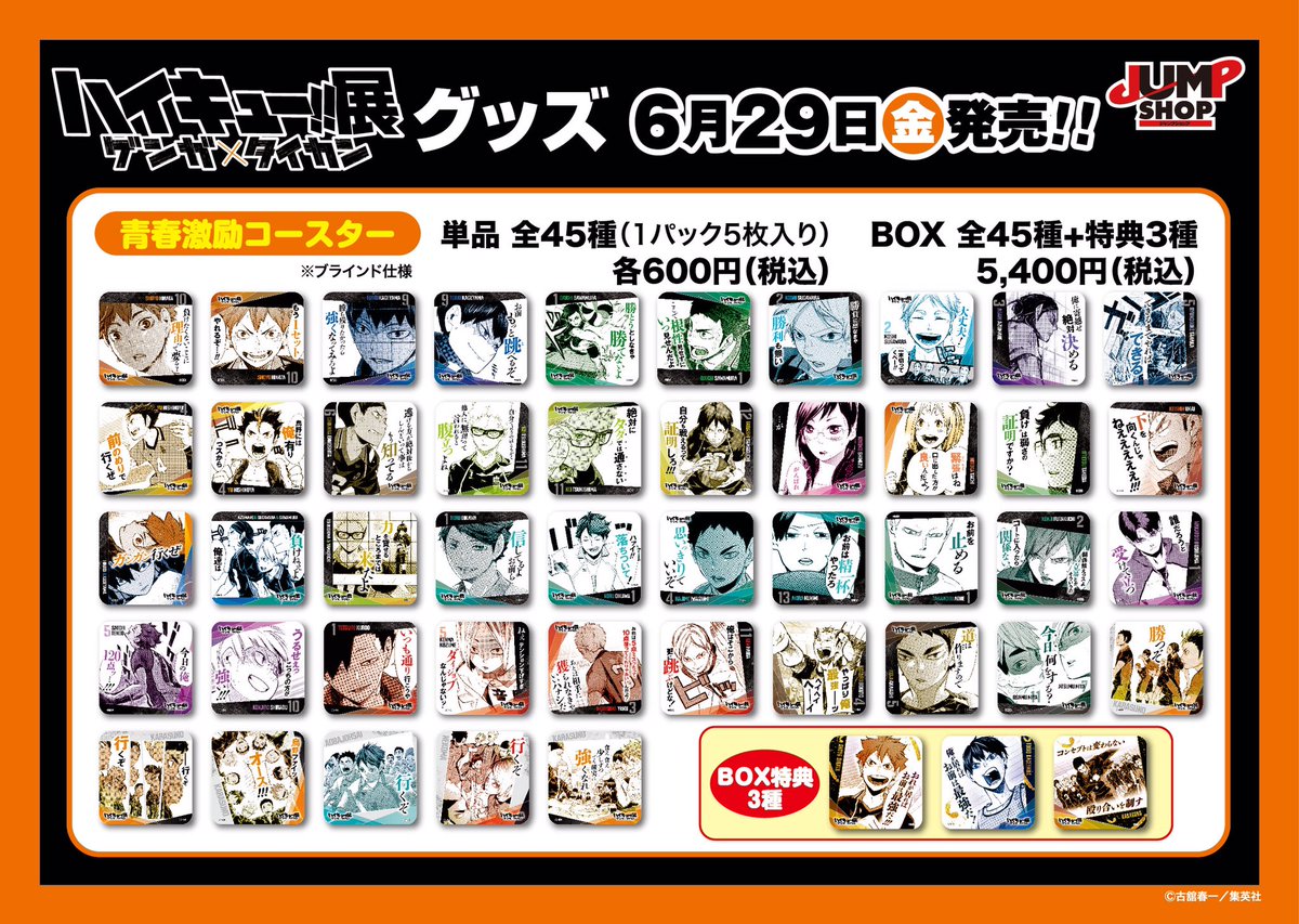 ☆6/29(金)発売！「ハイキュー!!展 ゲンガ×タイカン」グッズ情報⑰