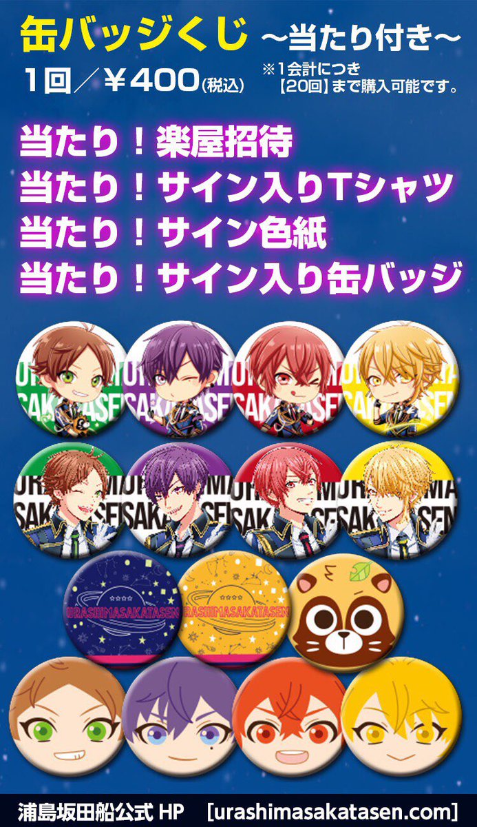 浦島坂田船夏ツアーグッズラインナップ公開！】 大好評の缶バッジくじ
