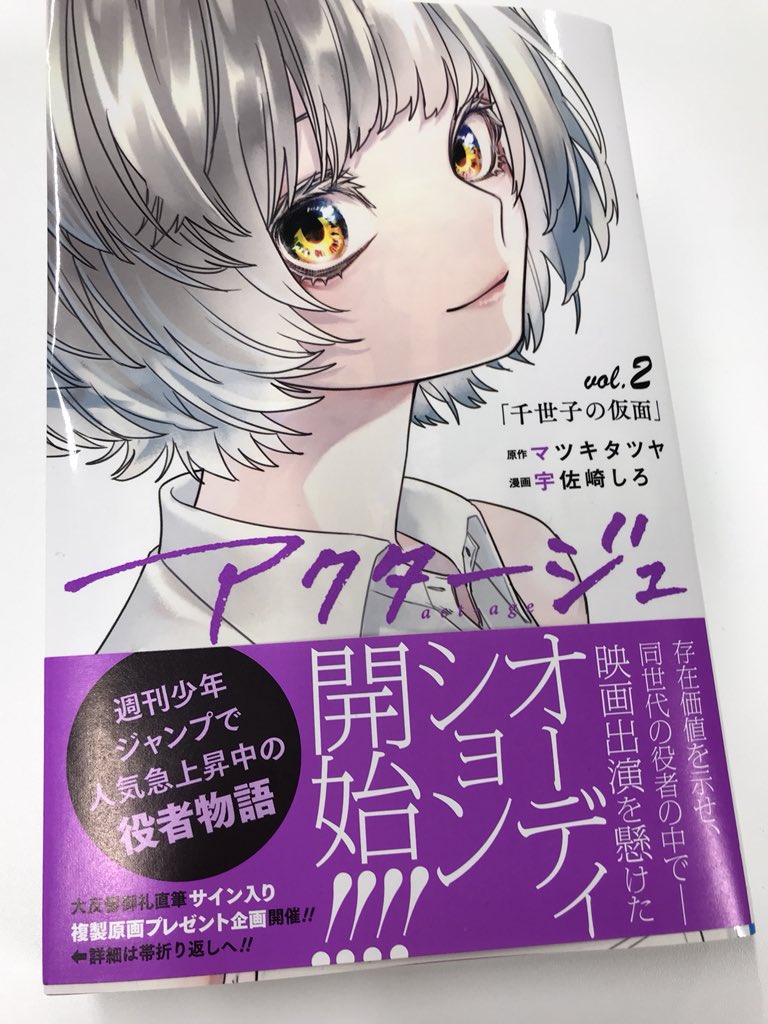 アクタージュ act-age』第2巻、本日発売！少年ジャンプで目下人気覚醒