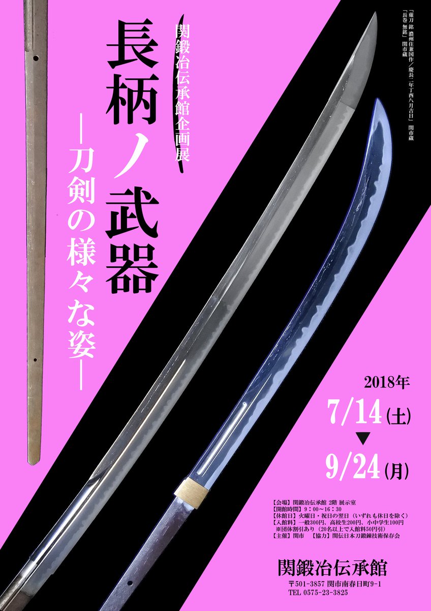 企画展情報】 7/14(土)より開催の企画展「長柄ノ武器」では、刀剣25点