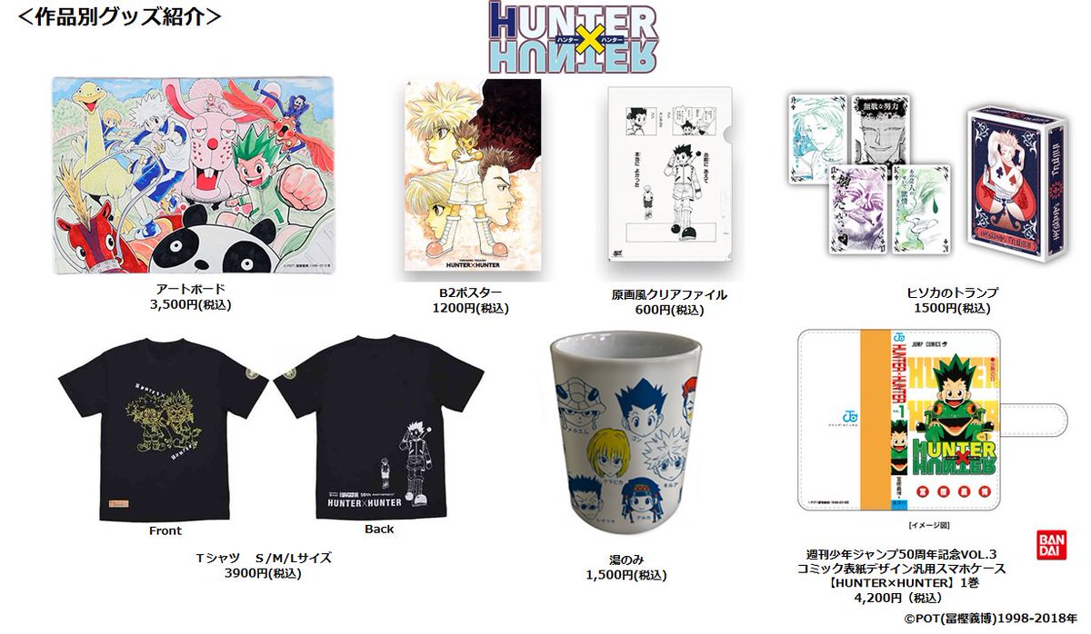 ジャンプ展 VOL.3 『HUNTER×HUNTER』グッズをまとめて紹介！】 各