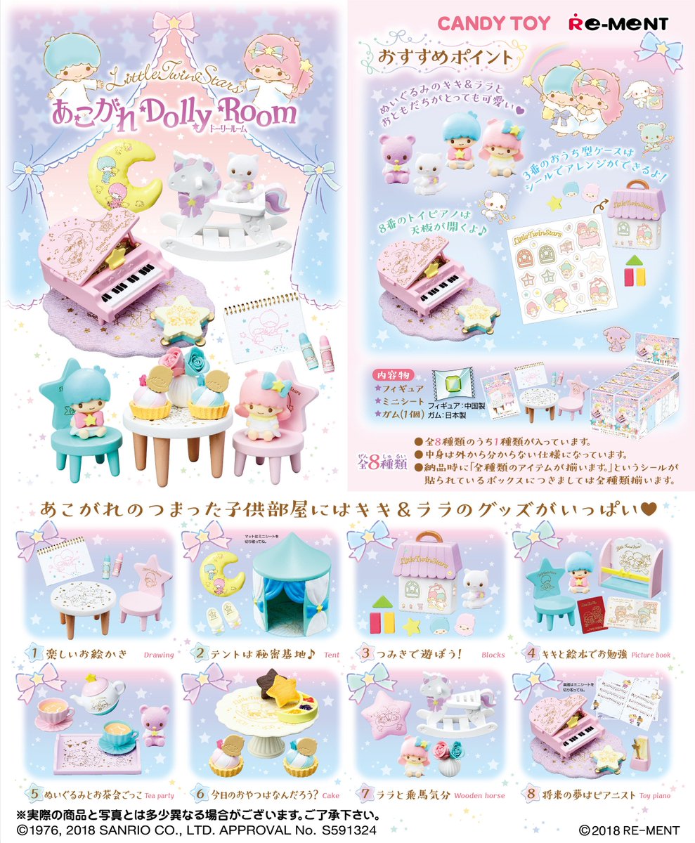 ☆画像初公開☆ 【リトルツインスターズ あこがれDolly Room