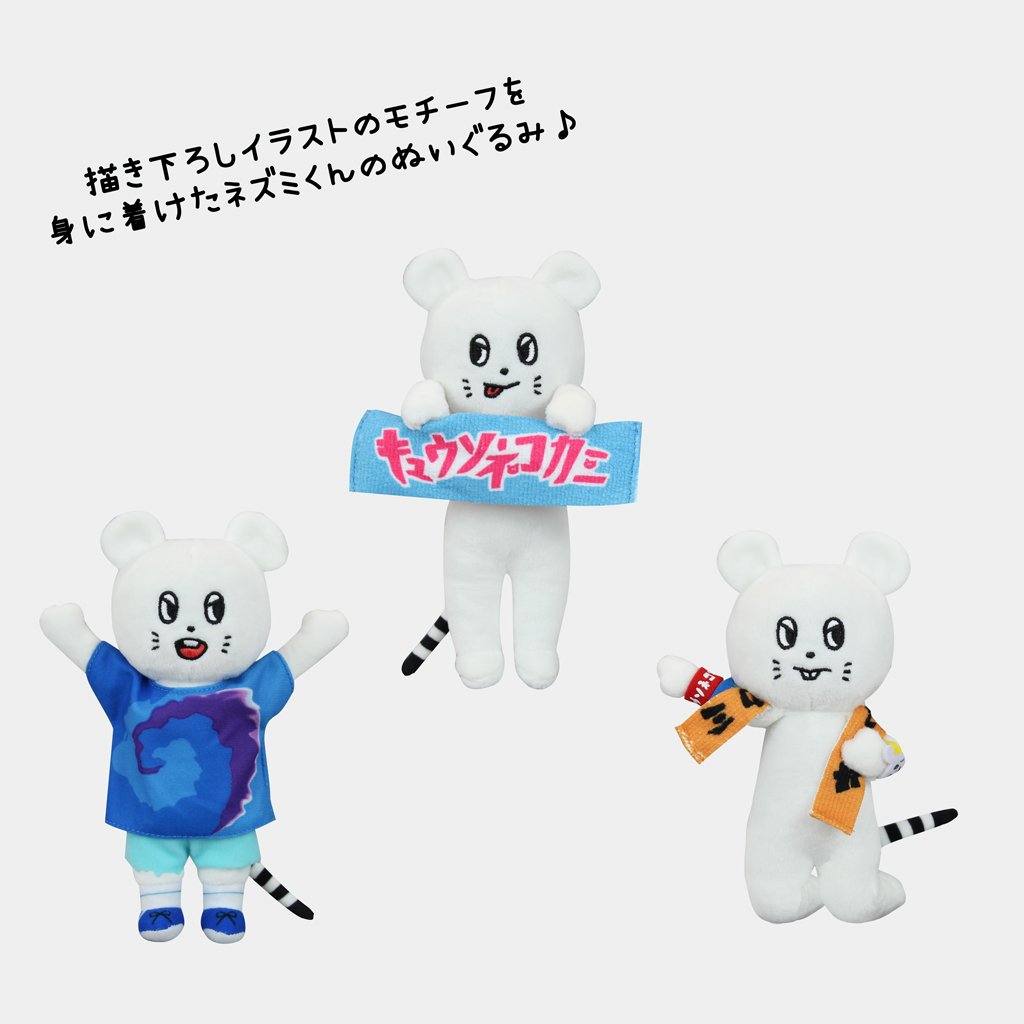 キュウソネコカミのネズミくん クレーンゲームのNewアイテムが登場
