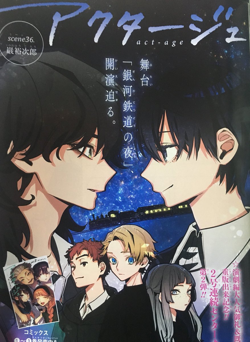 アクタージュのセンターカラーが舞台銀河鉄道の夜のキービジュアル