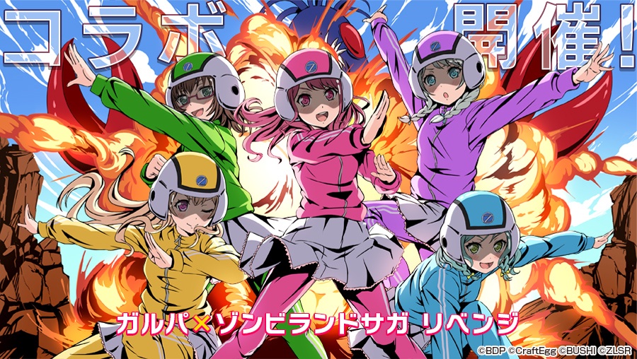 ゾンビランドサガ リベンジコラボ 🎊本日15時より開催🎊 「スター×2500