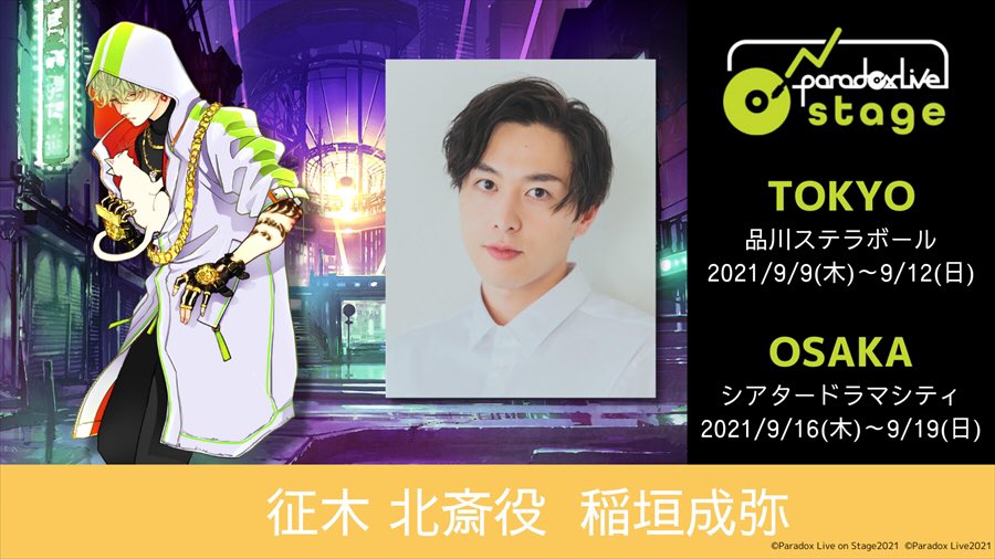 Paradox Live on Stage」に、柾木北斎役として出演することになりまし