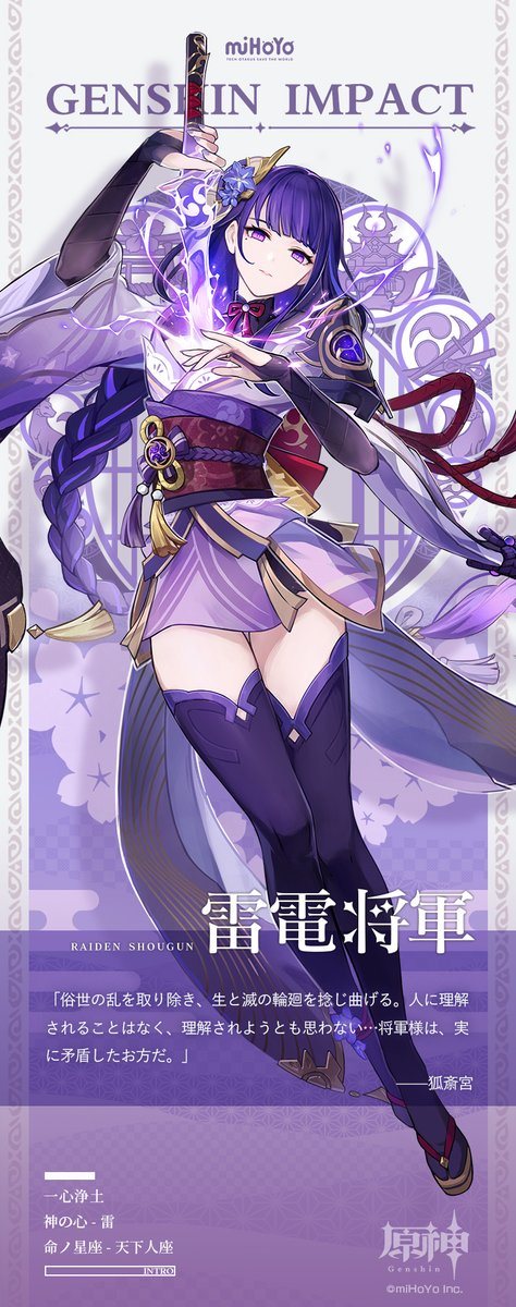 キャラクター紹介】 雷電将軍——浮世の泡影を厭い離れ、浄土常道のみ