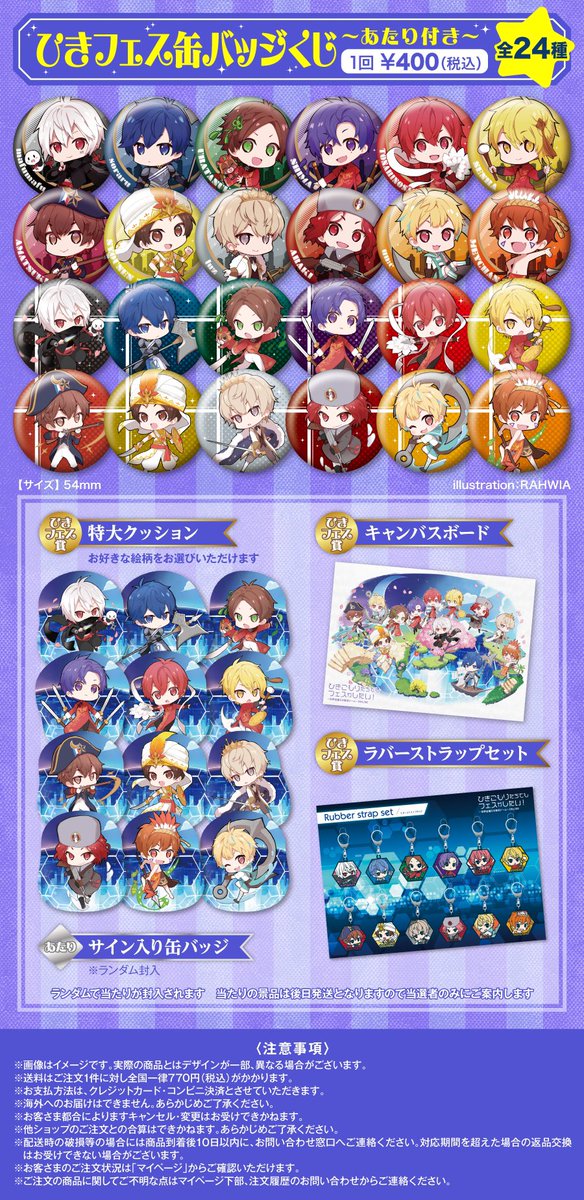 🌎ひきフェスグッズ2次通販受付開始🌎 缶バッジくじはランダムで当たり