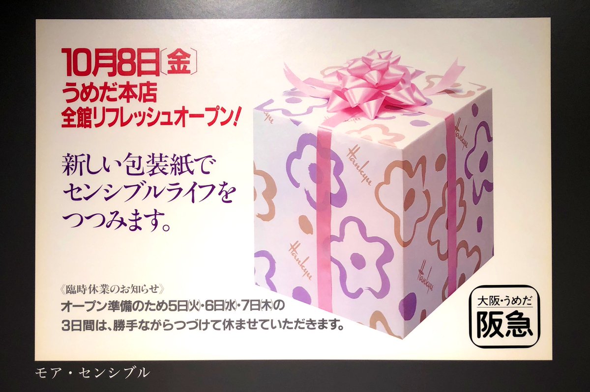 阪急百貨店の最初期の包装紙と現在のデザイン。現在使用されている