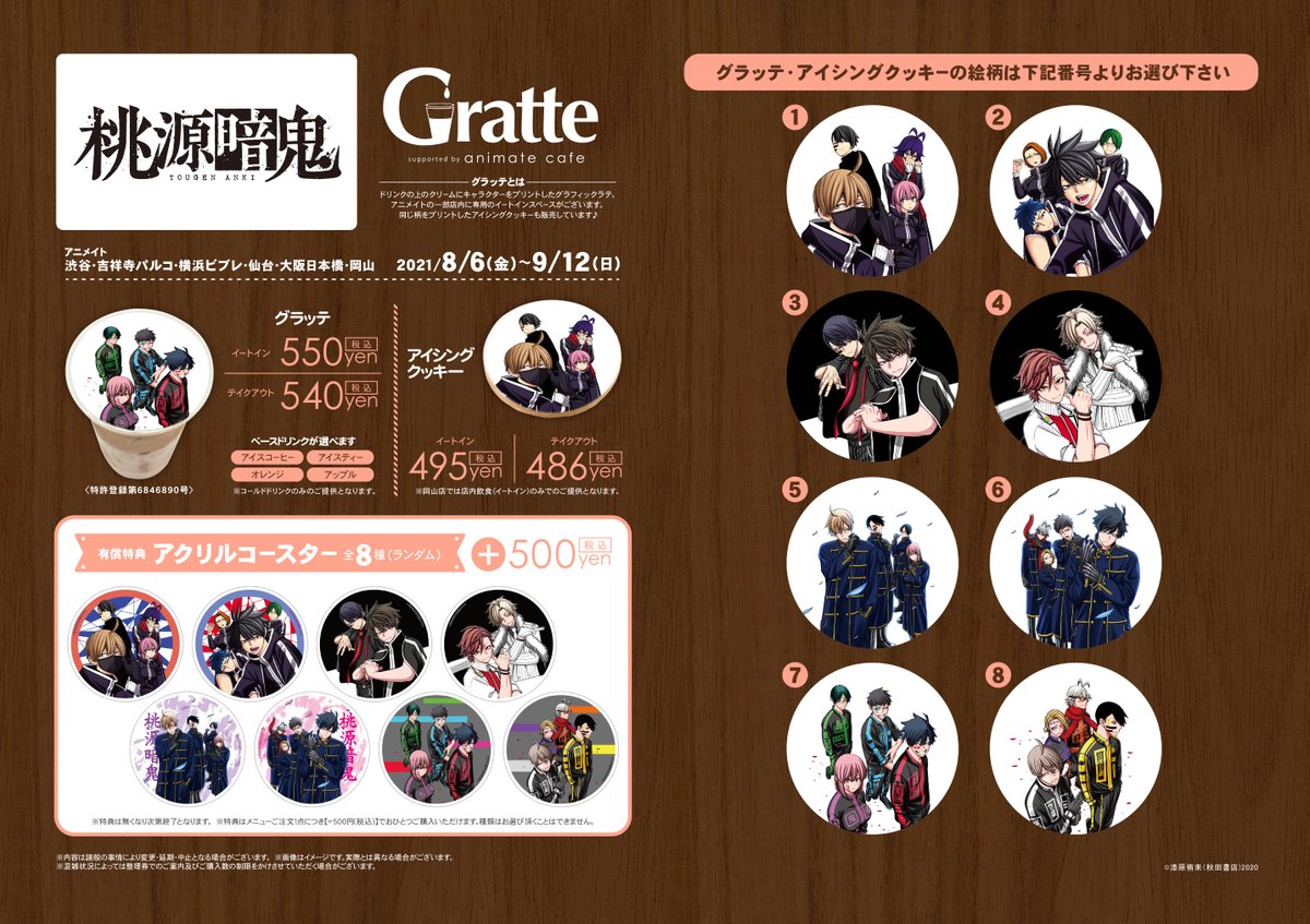 桃源暗鬼×#グラッテ】 いよいよ明日8/6(金)からコラボ開催🎉 有償特典