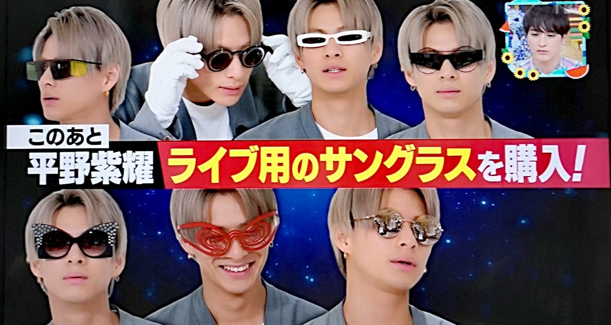 紫耀くん❤️ この時購入したサングラスをライブで使ってたかな