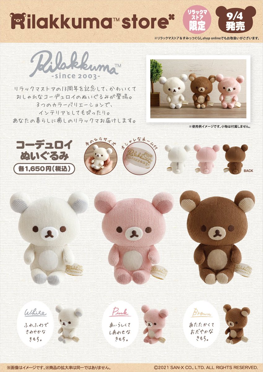 リラックマストア限定】 🍀9月4日発売🍀 リラックマストアは今年で13