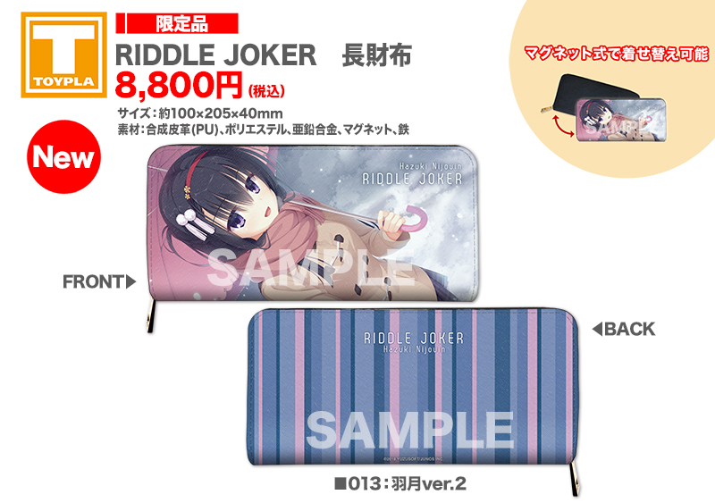 ゆずソフトショップ】『RIDDLE JOKER 長財布 各種』 各8,800円（税込