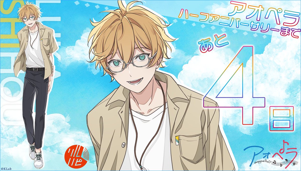 アオペラ Half Anniversaryまであと4日！ ＼ 本日は「四方 ルカ」（ CV