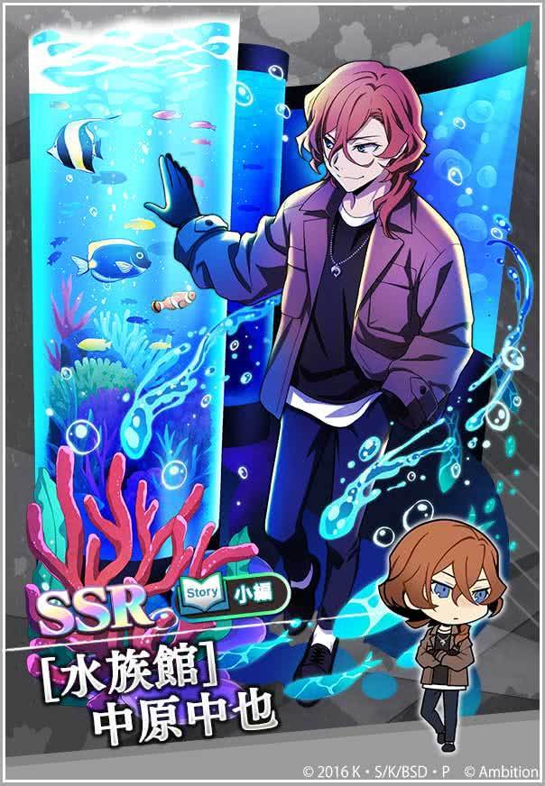 期間限定【水族館スカウト】開催！ 「SSR[水族館]中原中也」 「SSR