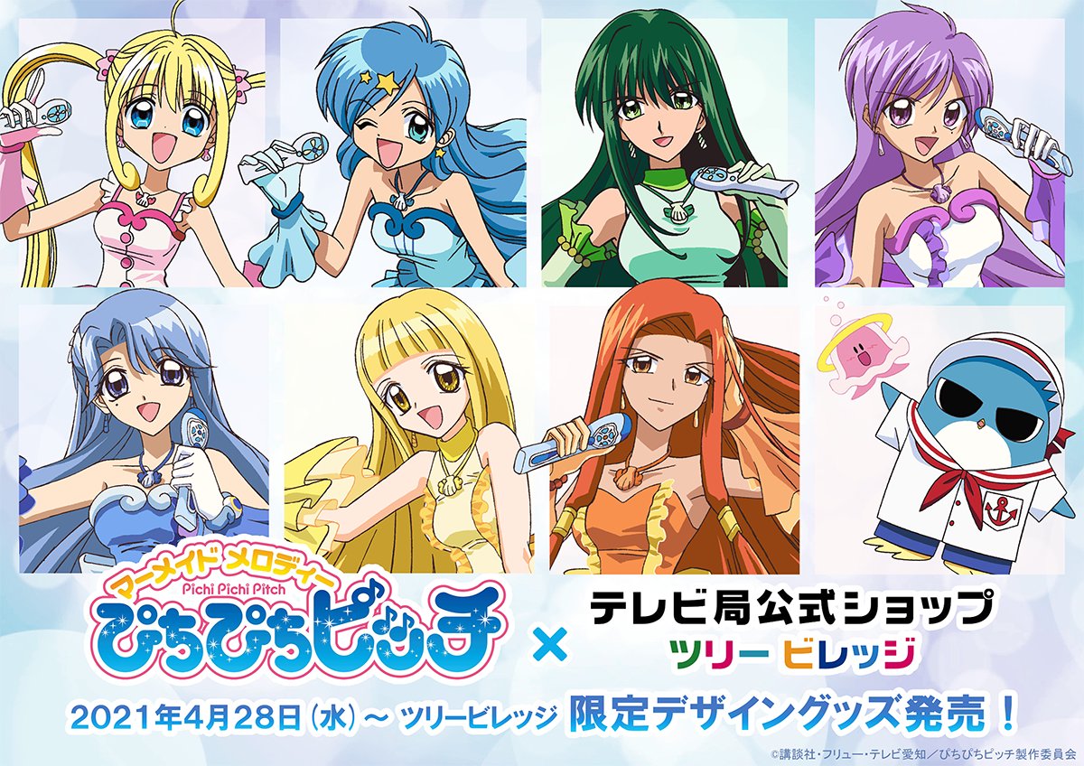 マーメイドメロディー #ぴちぴちピッチ】 「ツリービレッジ限定商品