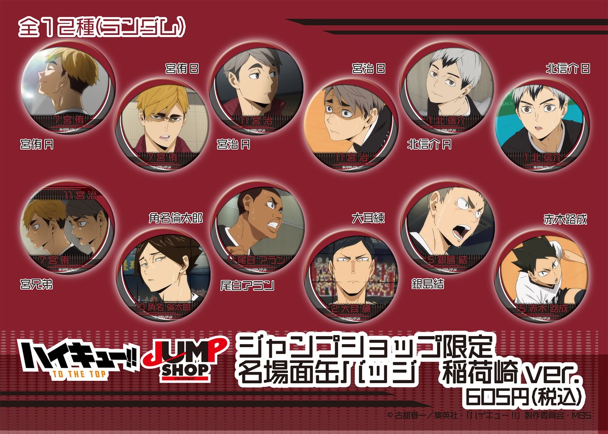 ハイキュー まとめ売り 缶バッジ ハイキュー展 Jワールド 計100点以上