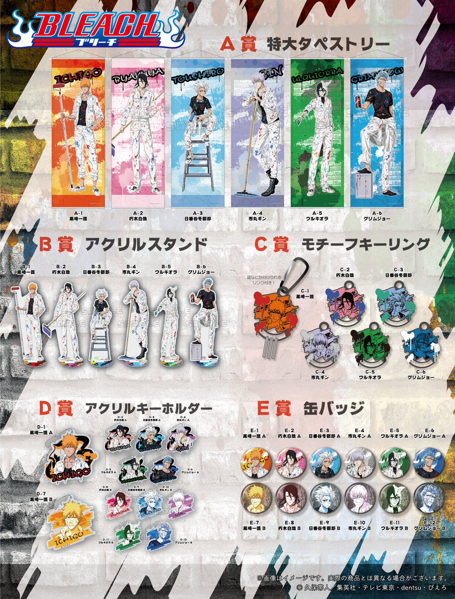 速報】 TVアニメ「#BLEACH」より、オンラインくじ「くじメイト」の発売