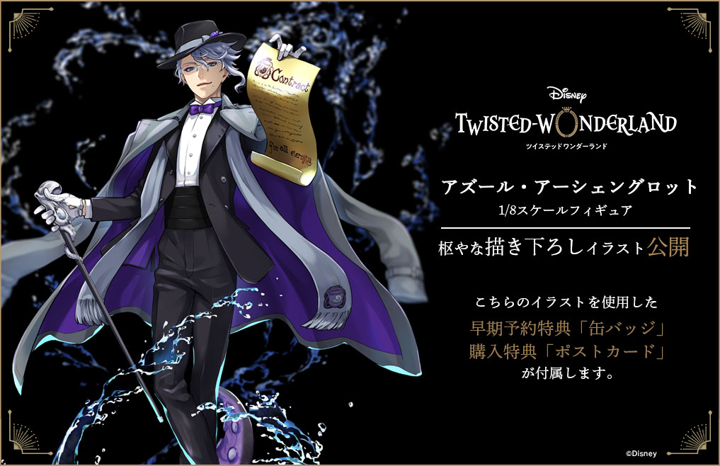 イラスト解禁】「アズール・アーシェングロット 1/8スケールフィギュア