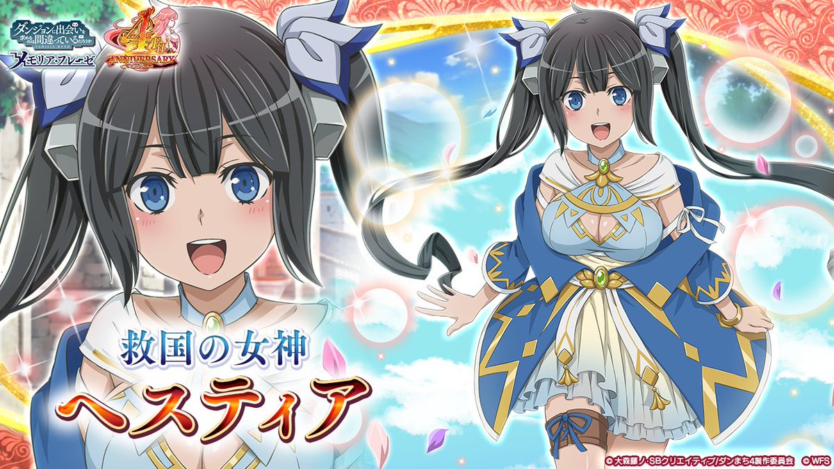 ダンメモ4周年 キャンペーン情報①】 ☆4[救国の女神]ヘスティア(CV