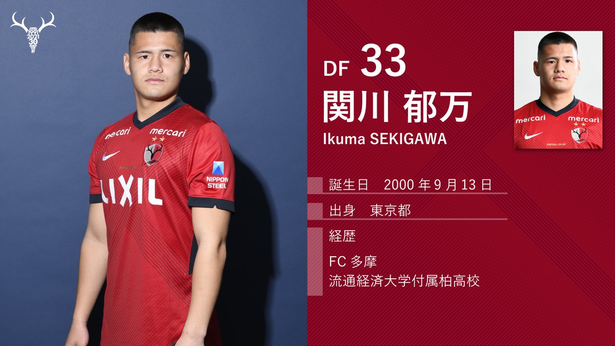 Jリーグ開幕 まで、あと5日！ マチに続くは、DF33の #関川郁万！ 真価