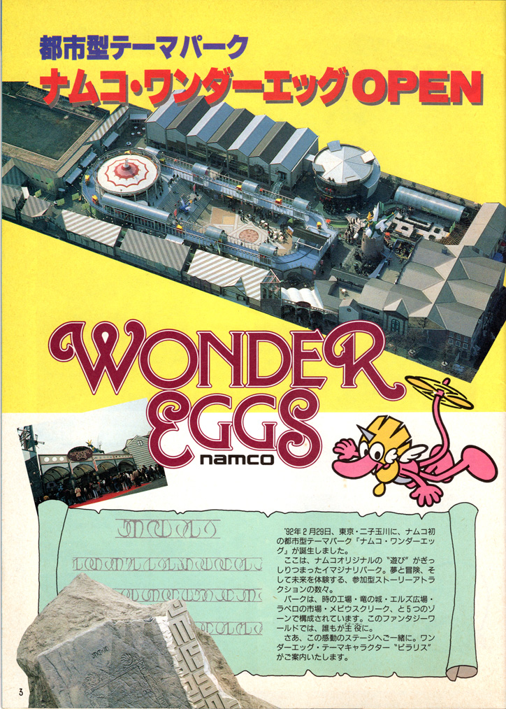 月刊NG 1992年4月号掲載、都市型テーマパーク #ナムコ・ワンダーエッグ