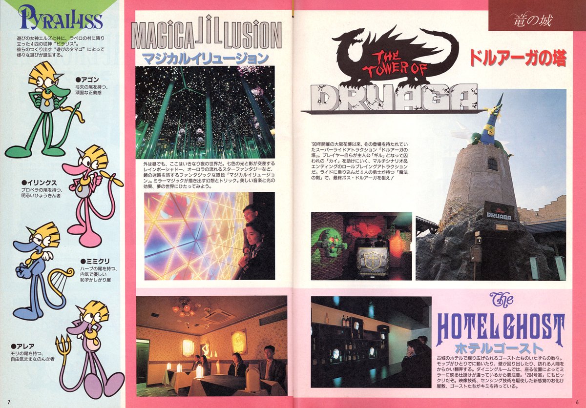 月刊NG 1992年4月号掲載、都市型テーマパーク #ナムコ・ワンダーエッグ