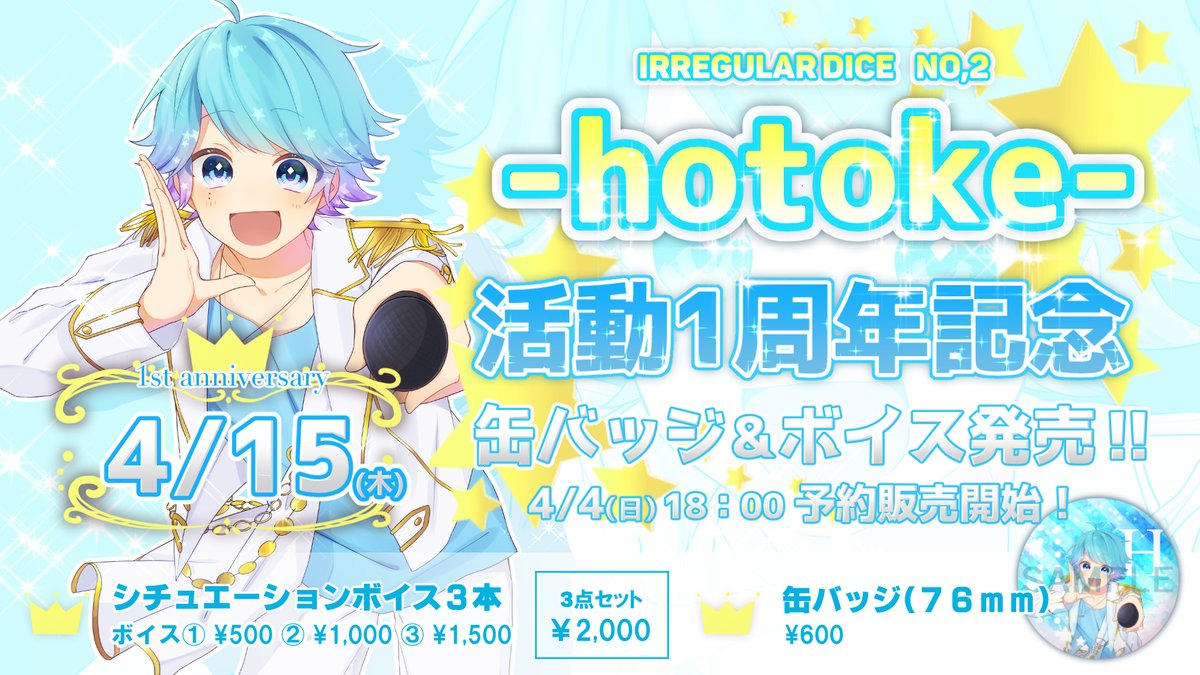 🎲-hotoke-活動一周年記念🎲 4/15は！Dice No2 -hotoke-の活動一周年