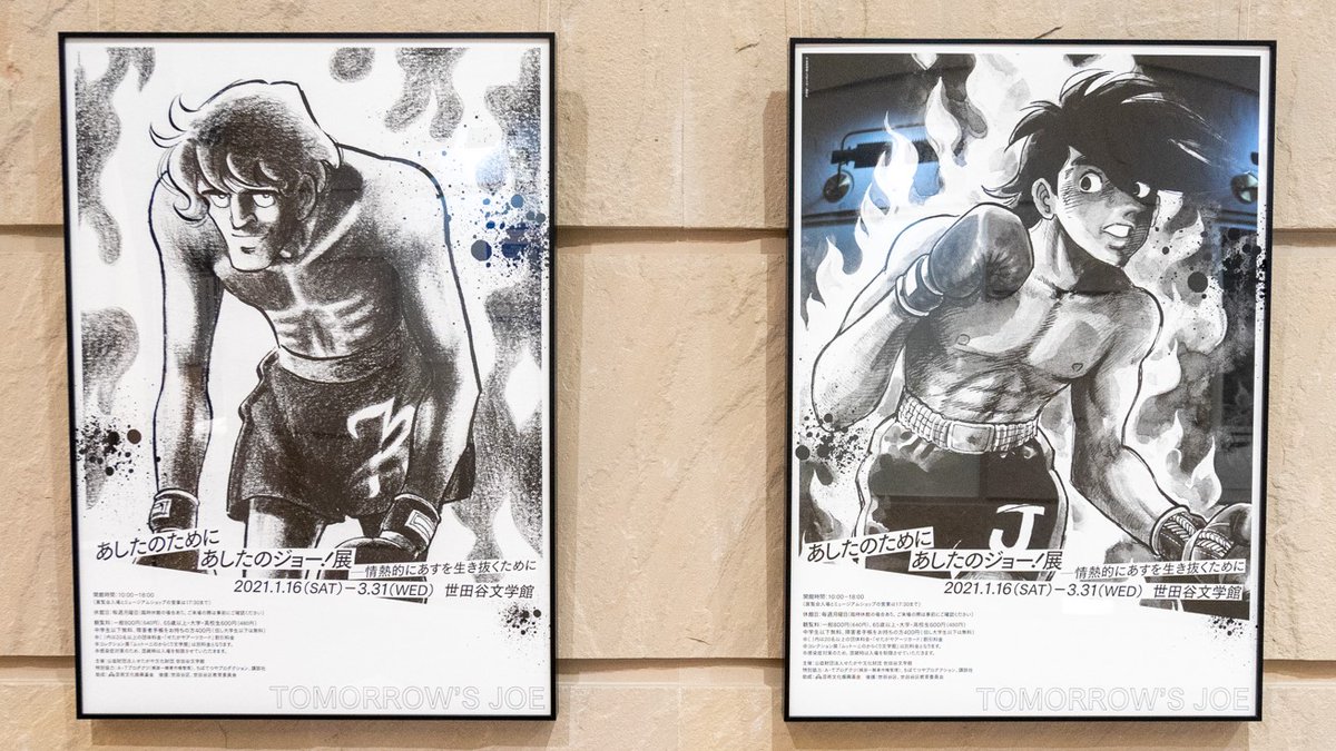 物販情報】 現在、当館ミュージアムショップにて「あしたのジョー！展