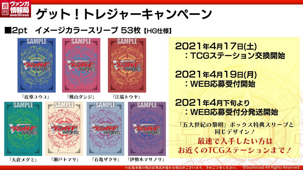 週ヴァン】 ゲット！トレジャーキャンペーン 景品にイメージカラー