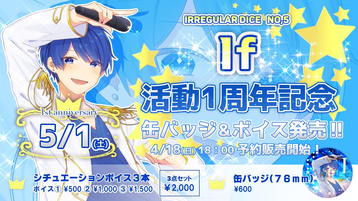 🎲If活動一周年記念🎲 5/1はDice No.5 Ifの活動一周年🎊🎊 記念缶