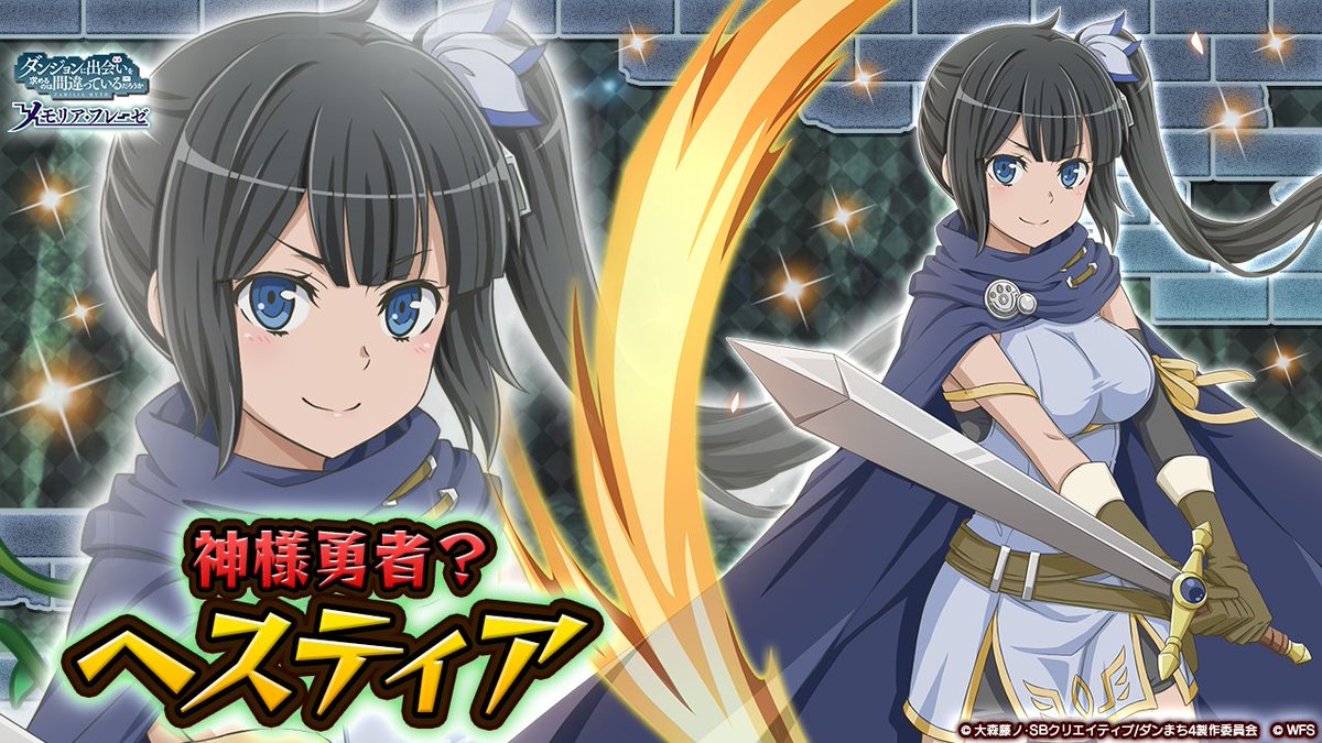 🏰新キャラ紹介①】 ☆4[神様勇者？]ヘスティア（CV: #水瀬いのり