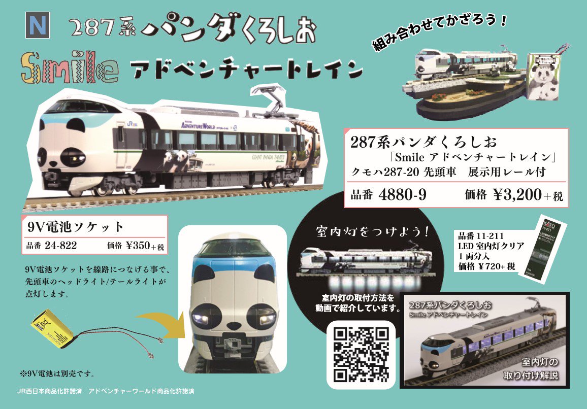 パンダくろしお】パンダジオラマの線路に載せるのに好適な「287系
