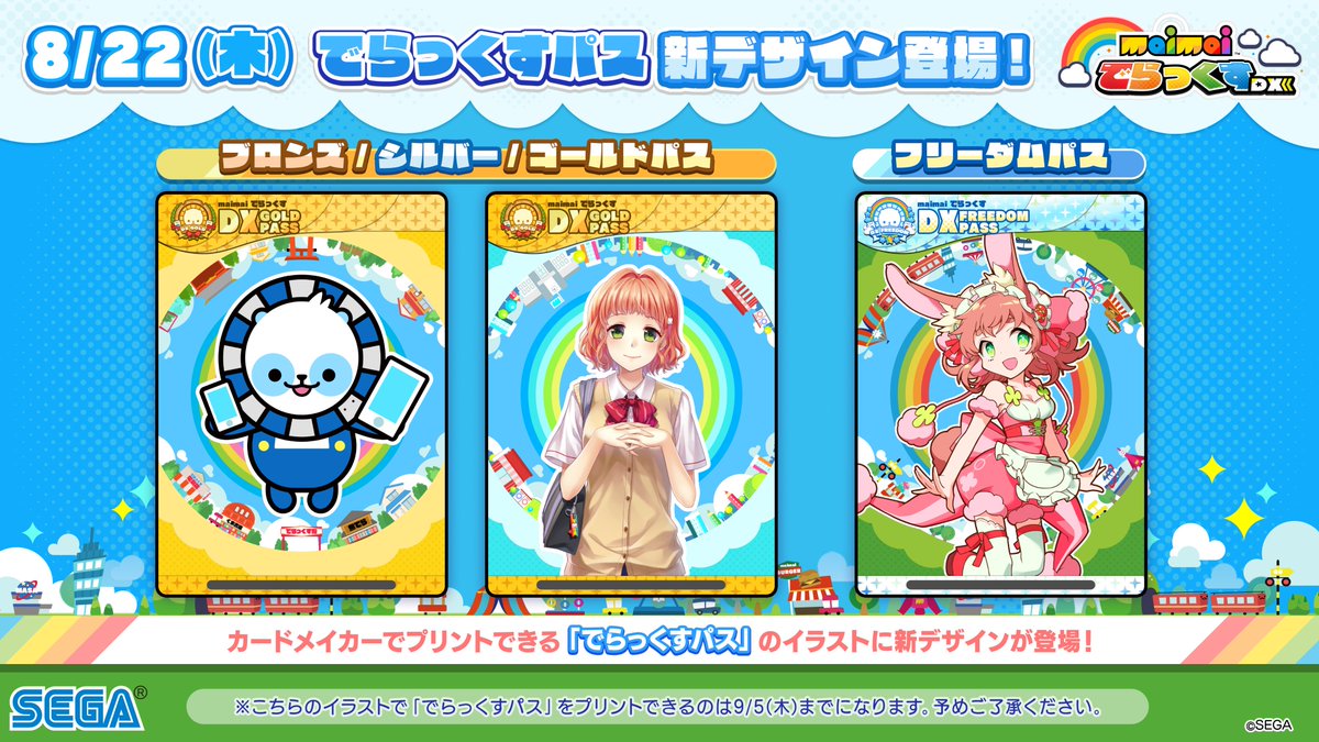 でらっくすパス情報】 現在販売されているこちらの「でらっくすパス